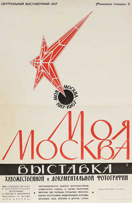 Лот из двух предметов, посвященных выставке «Моя Москва»:~1. «Моя Москва». Каталог фотовыставки. М., 1967.